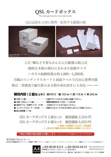 A4maniax_QSLカードボックス.jpg